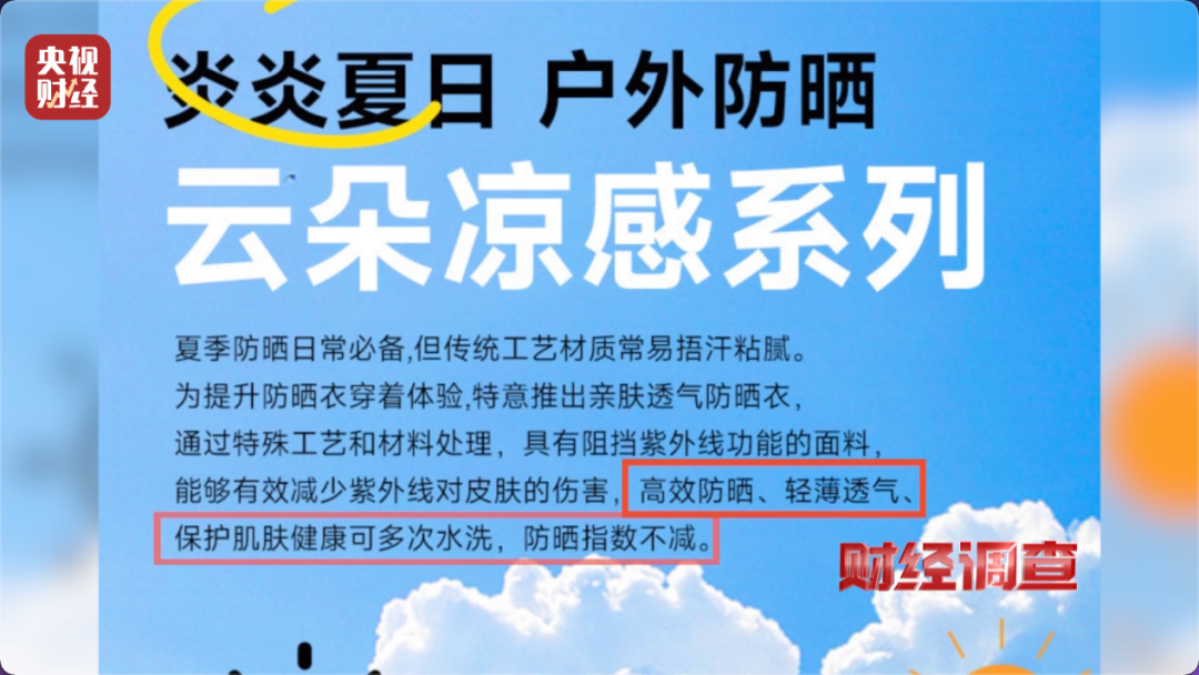 防晒衣，不防晒？！《财经调查》曝光