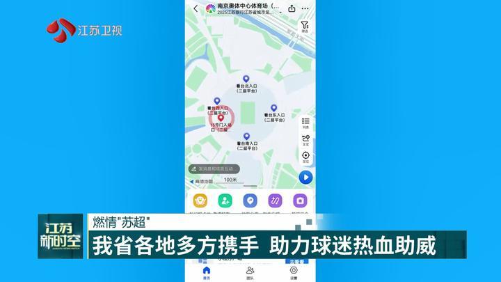 江苏各地多方携手 助力球迷热血助威