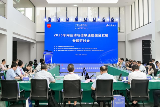 2025车网互动与信息通信融合发展专题研讨会成功召开