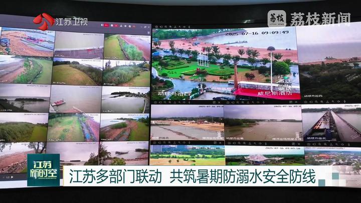 江苏多部门联动 共筑暑期防溺水安全防线
