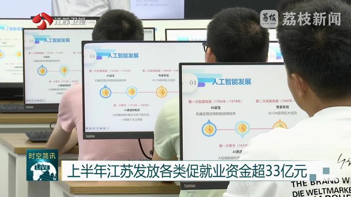 上半年江苏发放各类促就业资金超33亿元