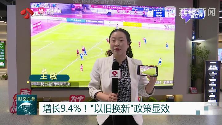 江苏：上半年社会消费品零售额增长9.4%！“以旧换新”政策显效