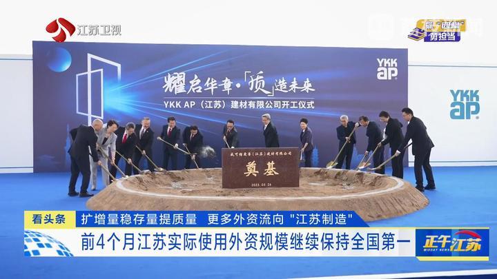 前4个月江苏实际使用外资规模继续保持全国第一
