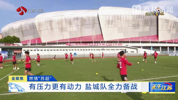 “苏超”第九轮比赛本周末即将打响