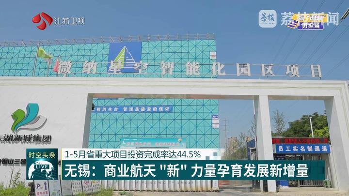 1-5月江苏省重大项目投资完成率达44.5%
