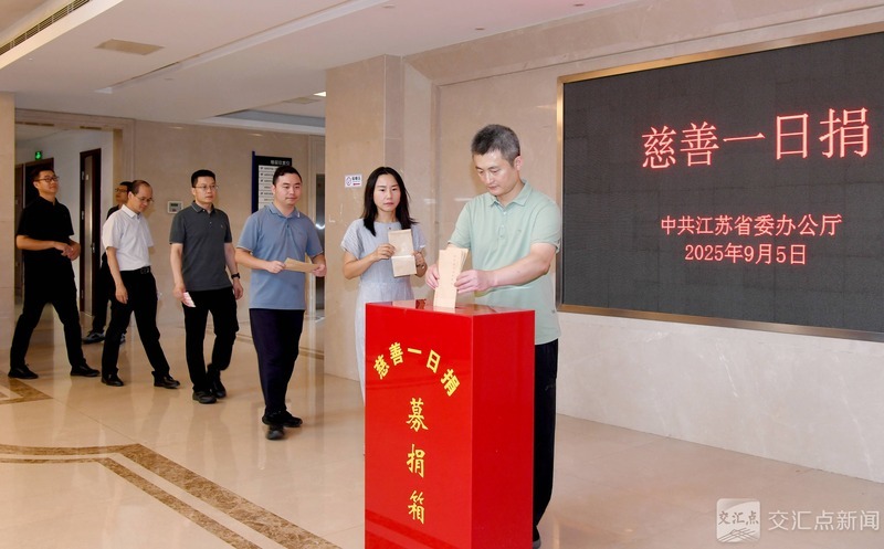 江苏举行“慈善一日捐”活动
