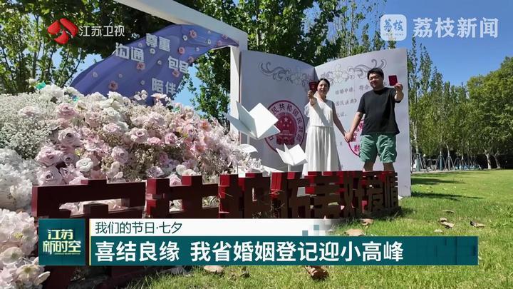 我们的节日·七夕 喜结良缘 江苏婚姻登记迎小高峰
