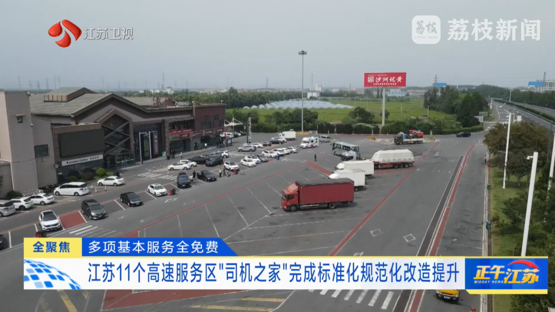 江苏11个高速服务区“司机之家”完成改造提升  洗浴、WiFi等多项基本服务免费