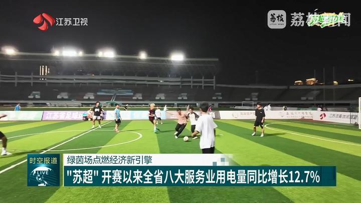 “苏超”开赛以来江苏八大服务业用电量同比增长12.7%