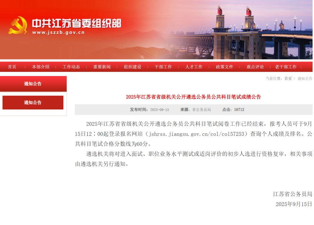 江苏省公务员局最新公告