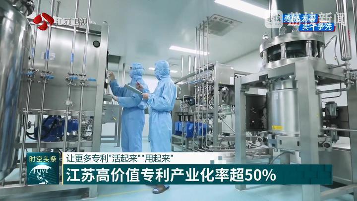 让更多专利“活起来”“用起来” 江苏高价值专利产业化率超50%