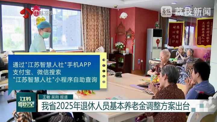 江苏2025年退休人员基本养老金调整方案出台