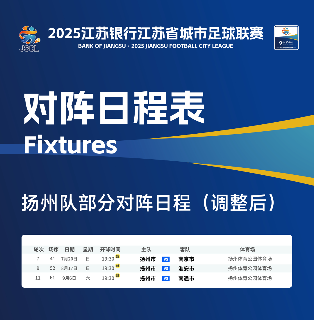 “苏超”组委会决定，三场比赛开球时间变更