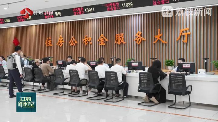 江苏多地推出公积金新政策