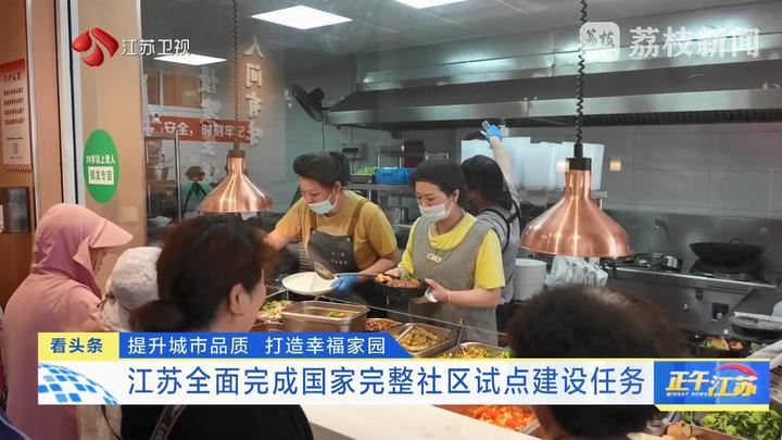 提升城市品质 打造幸福家园 江苏全面完成国家完整社区试点建设任务