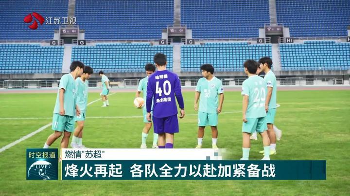 【燃情苏超】烽火再起 各队全力以赴加紧备战