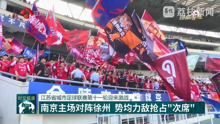 江苏省城市足球联赛第十一轮迎来激战