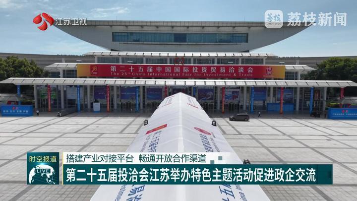 第二十五届投洽会江苏举办特色主题活动促进政企交流