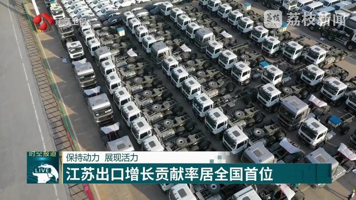 保持动力 展现活力 江苏出口增长贡献率居全国首位