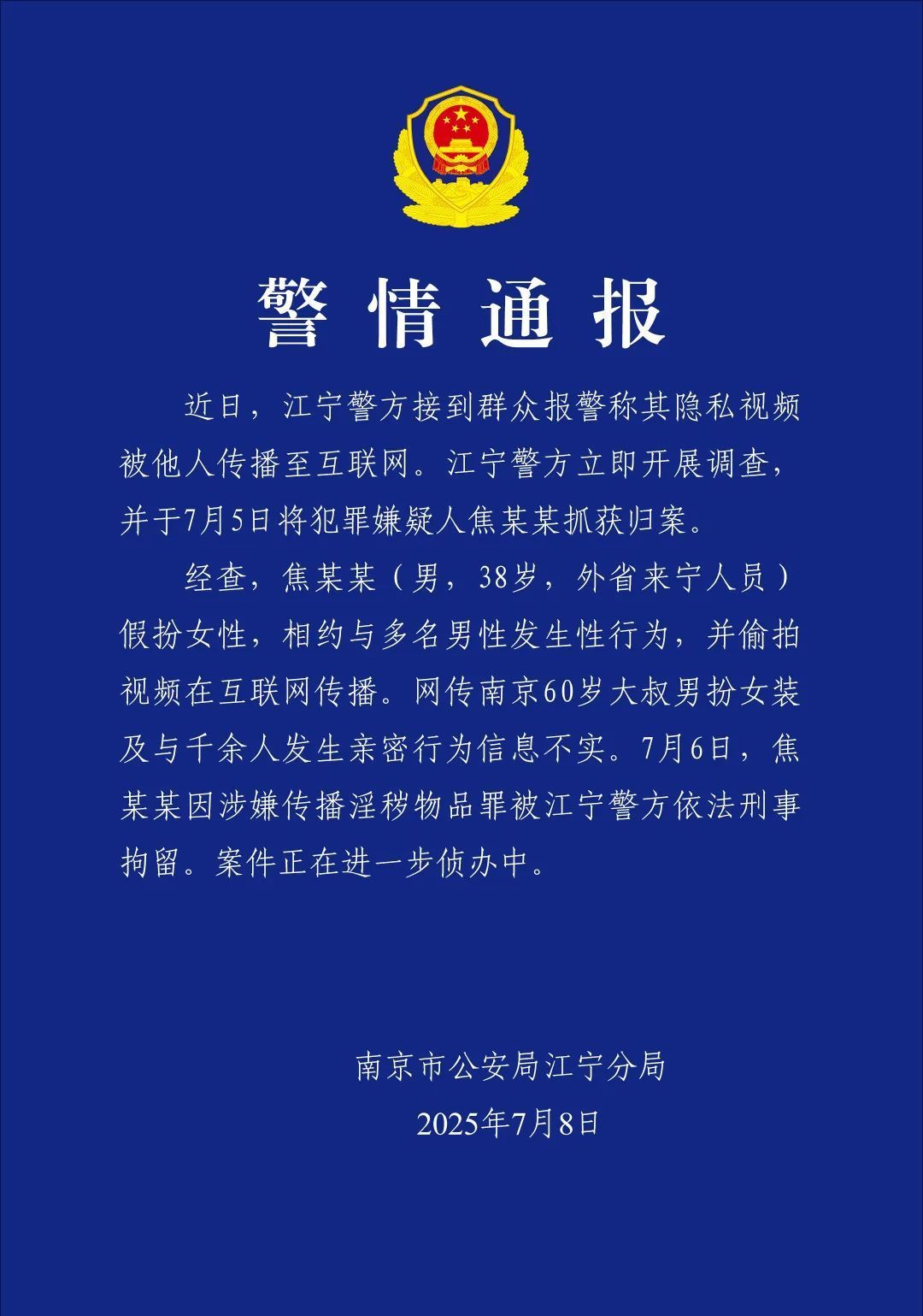 38岁男子假扮女性偷拍视频在互联网传播 南京警方通报