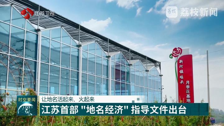 江苏首部“地名经济”指导文件出台