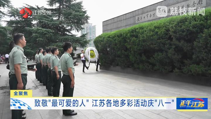 致敬“最可爱的人” 江苏各地多彩活动庆“八一”