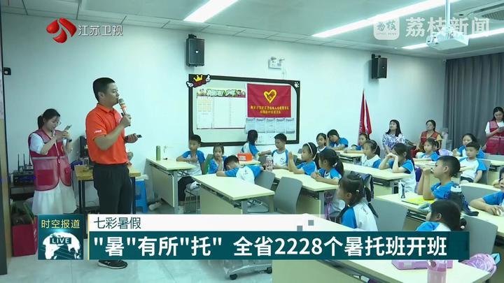 江苏：“暑”有所“托” 全省2228个暑托班开班