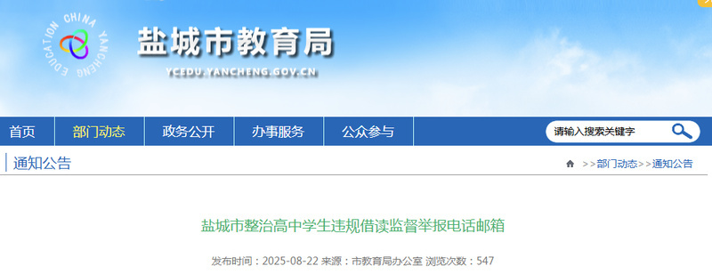 举报方式公布！江苏一教育局出手整治高中违规借读乱象