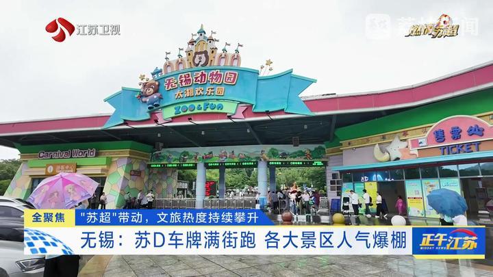 “苏超”带动，文旅热度持续攀升