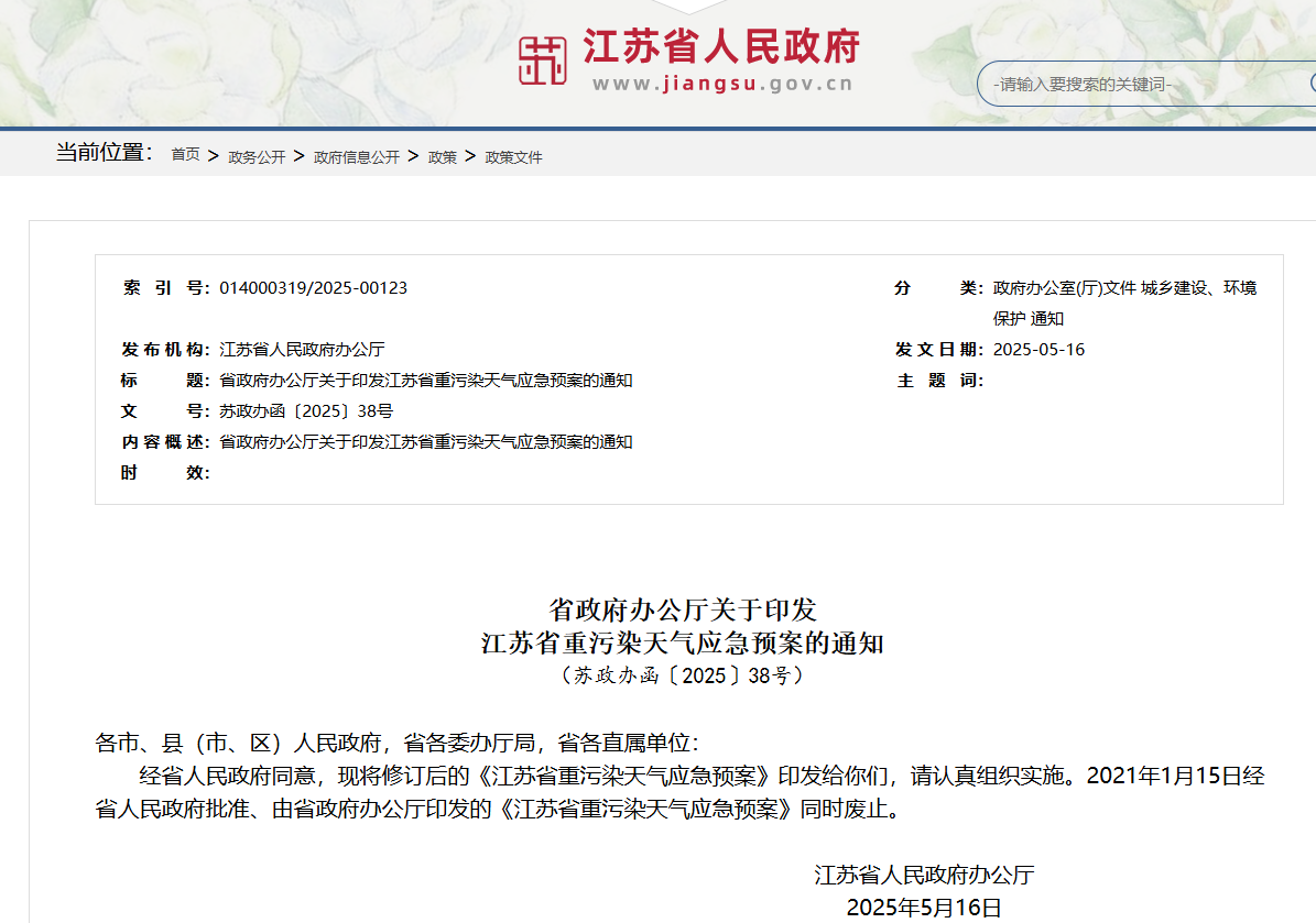 修订后的《江苏省重污染天气应急预案》即日施行，有这些变化