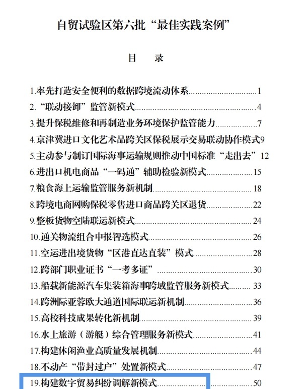 江苏2项案例入选!全国自贸区第六批“最佳实践案例”公布