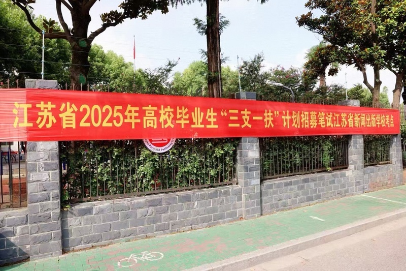 江苏“三支一扶”考录比28∶1，政策红利吸引毕业生