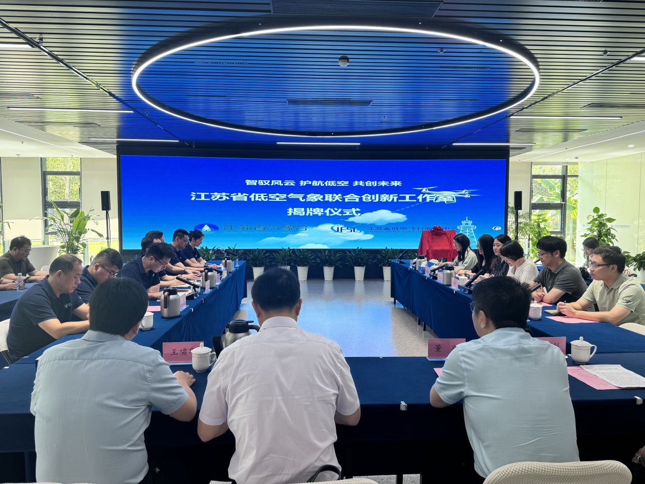 江苏省低空气象联合创新工作室揭牌