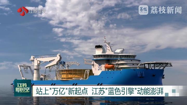 站上“万亿”新起点 江苏“蓝色引擎”动能澎湃