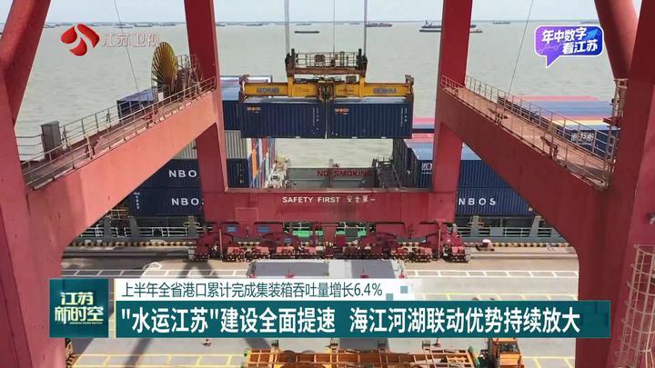 上半年江苏港口累计完成集装箱吞吐量增长6.4%