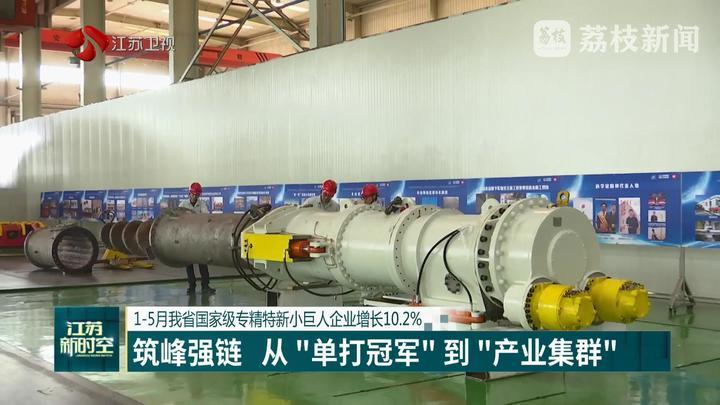 1-5月江苏国家级专精特新小巨人企业增长10.2%