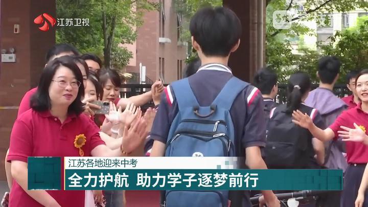 江苏各地迎来中考 全力护航 助力学子逐梦前行