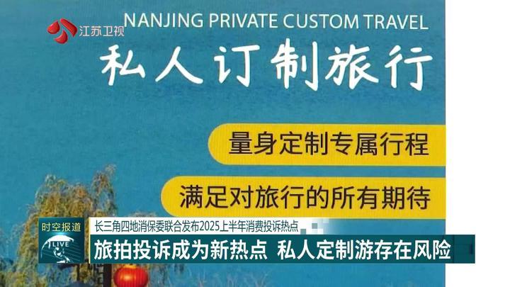长三角四地消保委联合发布2025上半年消费投诉热点