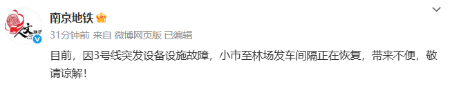 南京地铁3号线突发设备故障