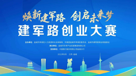 焕新建军路，创启未来梦！建军路创业大赛启幕，万元奖金与资源扶持等你来拿