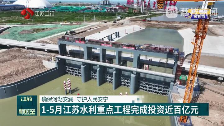 1-5月江苏水利重点工程完成投资近百亿元