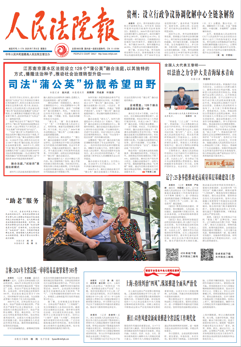 江苏南京溧水区法院设立128个“蒲公英”融合法庭，推动社会治理转型升级