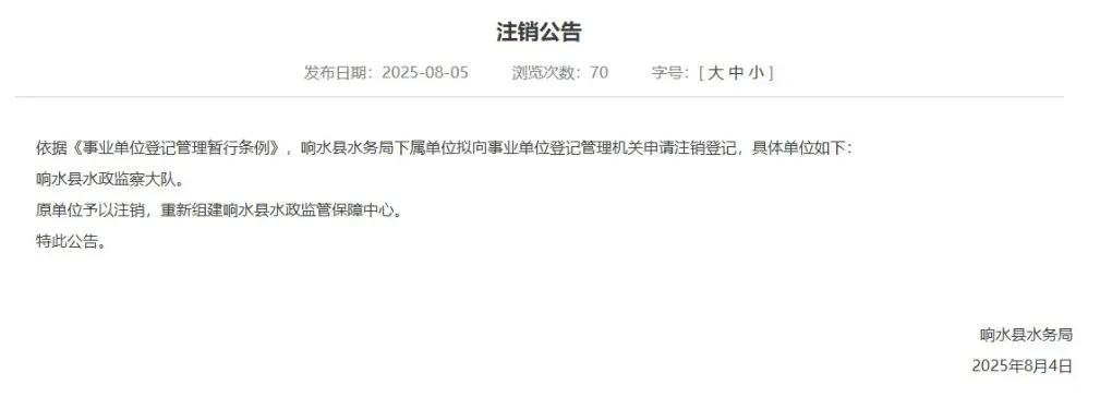 江苏一事业单位注销