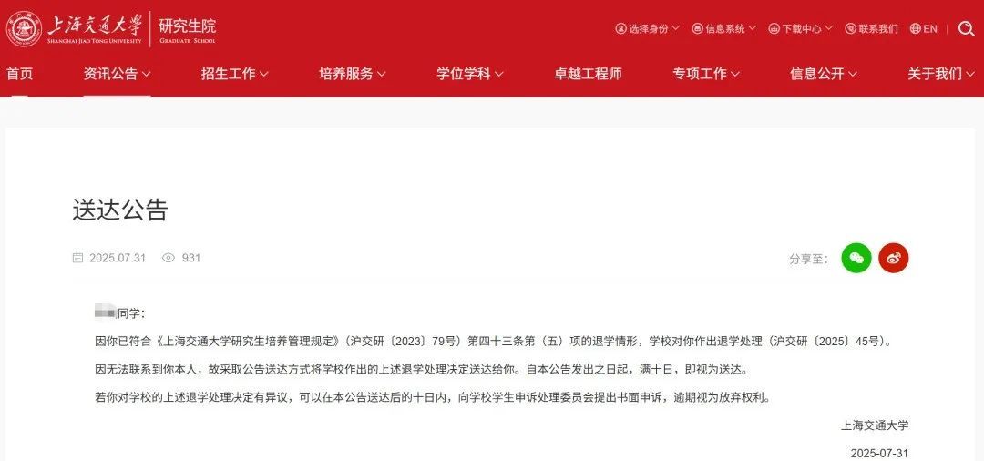 上海交大公告：6名学生被退学