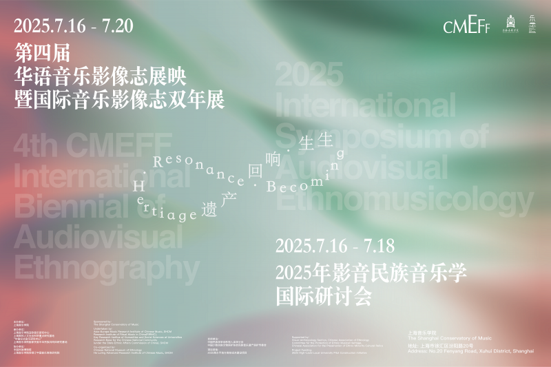 声影交织，记录永恒！第四届华语音乐影像志双年展7月上海盛大开启