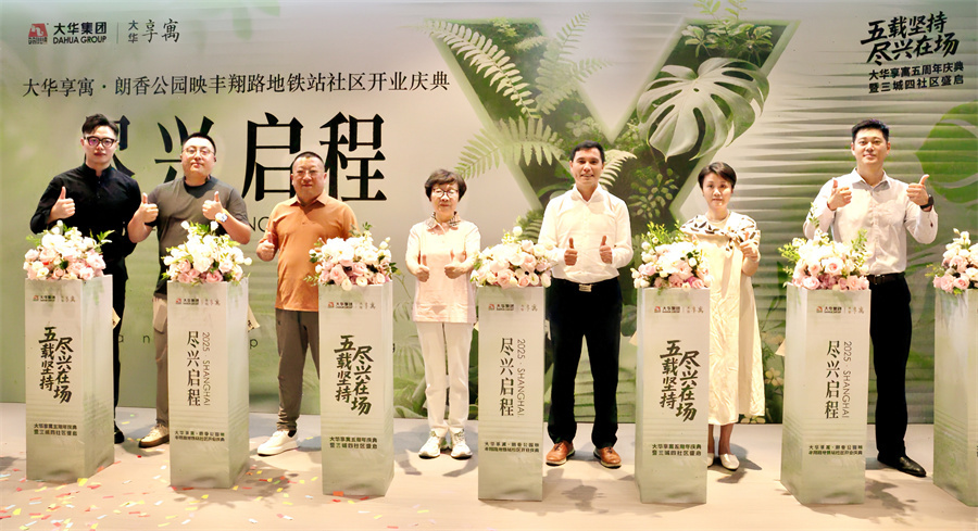 大华享寓五周年庆典暨三城四社区盛启 五载深耕理想生活再扩容