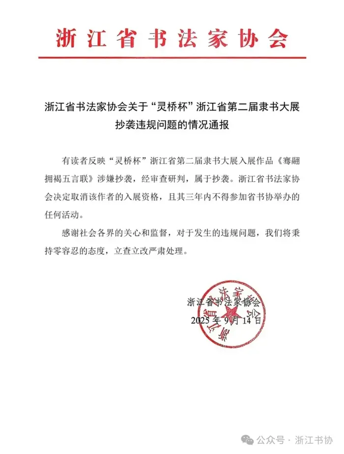 浙江省书法家协会通报隶书大展作品抄袭:取消作者入展资格