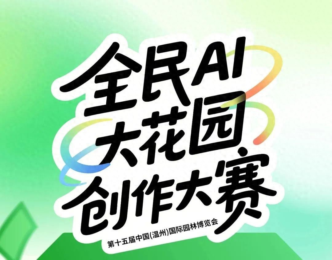 速看！温州园博会“AIGC创作大赛”获奖结果新鲜出炉