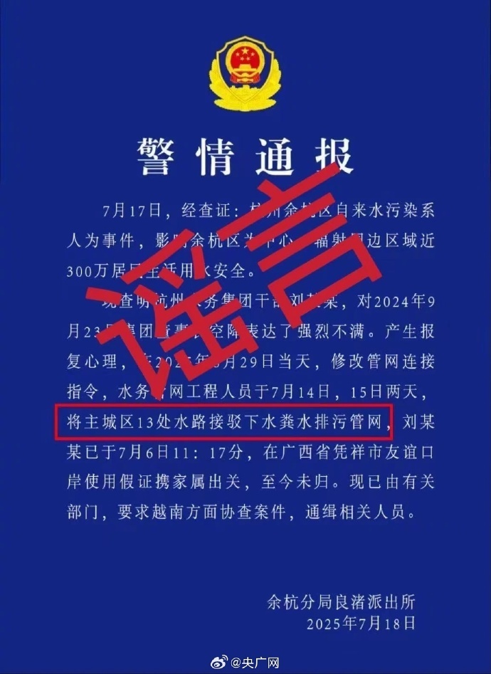 杭州辟谣“水务集团干部接驳下水排污管网后潜逃”：不实信息