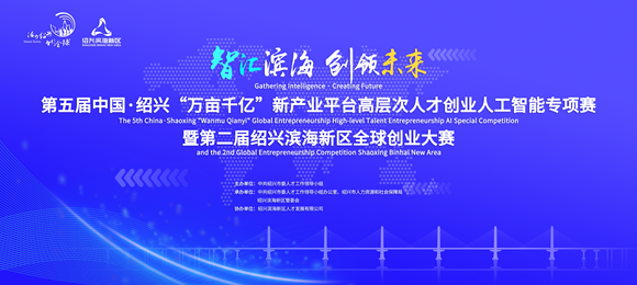 聚焦人工智能，第二届绍兴滨海新区全球创业大赛正式启动！